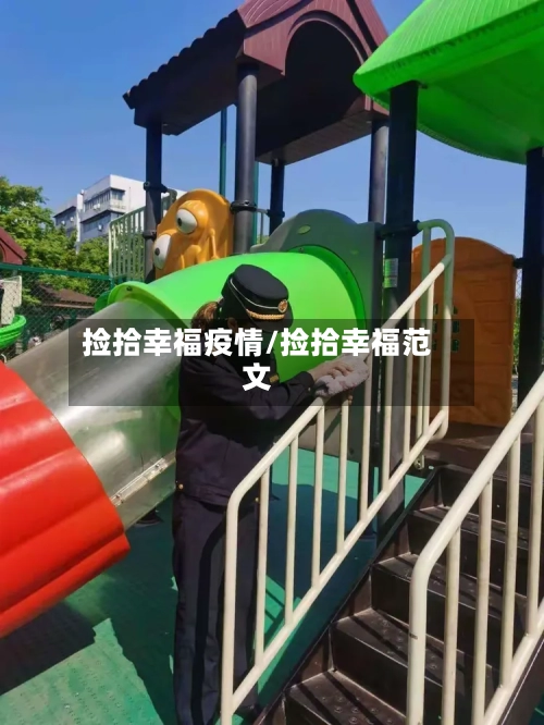 捡拾幸福疫情/捡拾幸福范文-第2张图片