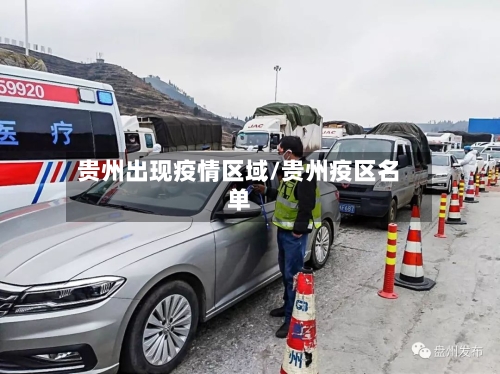 贵州出现疫情区域/贵州疫区名单-第2张图片