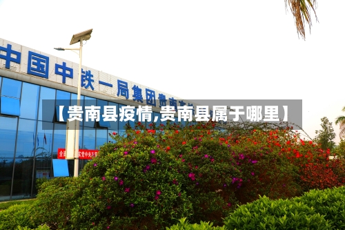 【贵南县疫情,贵南县属于哪里】-第3张图片