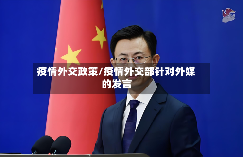 疫情外交政策/疫情外交部针对外媒的发言-第2张图片