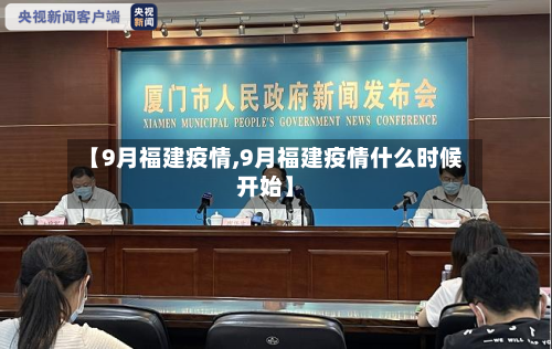 【9月福建疫情,9月福建疫情什么时候开始】