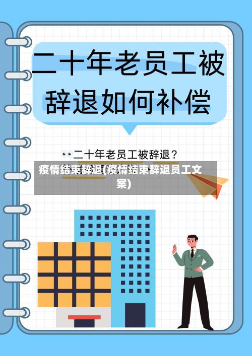 疫情结束辞退(疫情结束辞退员工文案)-第2张图片