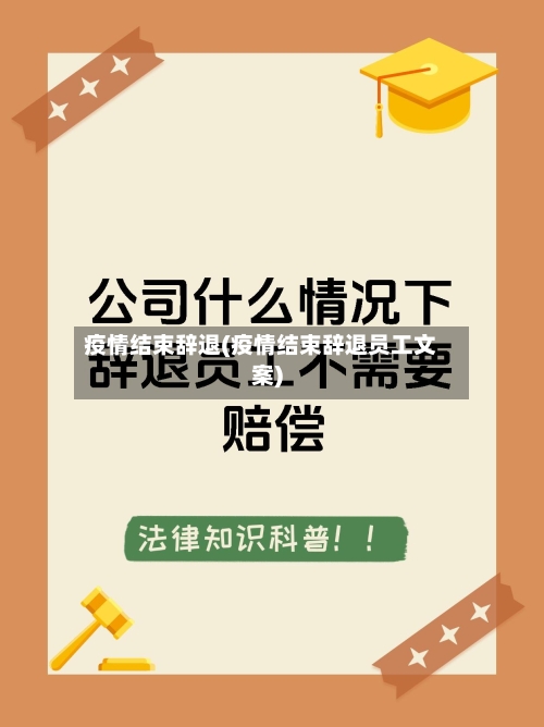 疫情结束辞退(疫情结束辞退员工文案)