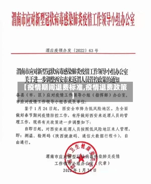 【疫情期间退费标准,疫情退费政策】
