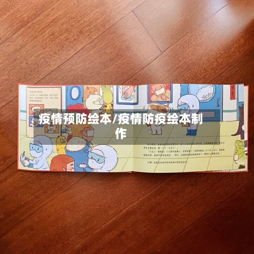 疫情预防绘本/疫情防疫绘本制作