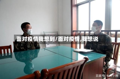 面对疫情我想到/面对疫情,我想说-第2张图片