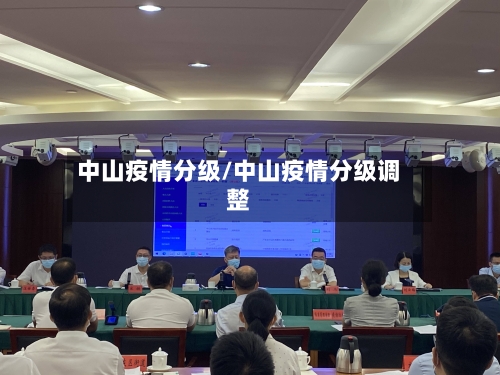 中山疫情分级/中山疫情分级调整-第3张图片