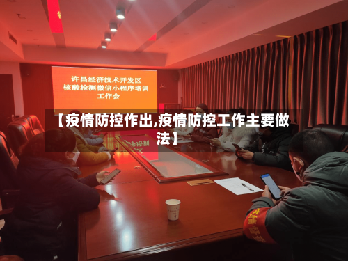 【疫情防控作出,疫情防控工作主要做法】