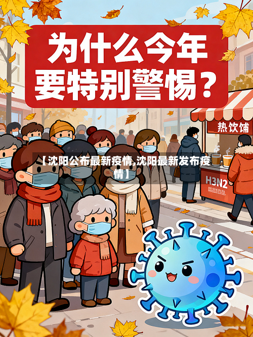 【沈阳公布最新疫情,沈阳最新发布疫情】-第2张图片
