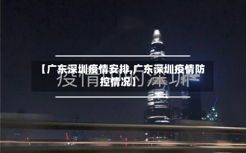 【广东深圳疫情安排,广东深圳疫情防控情况】-第3张图片