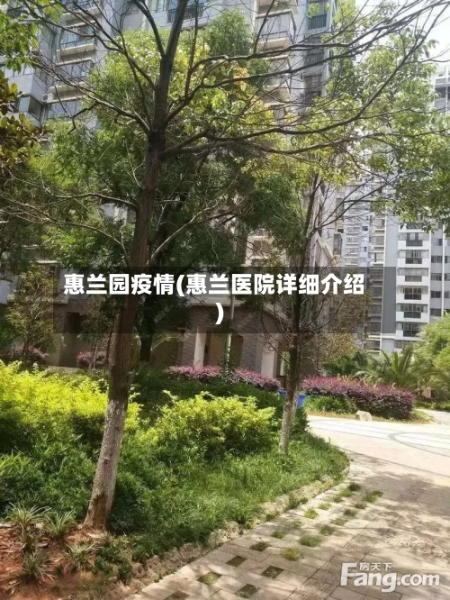 惠兰园疫情(惠兰医院详细介绍)-第2张图片