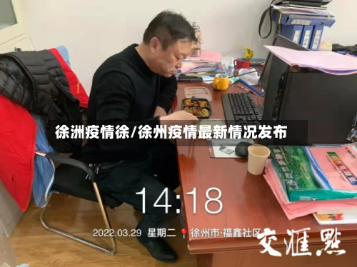 徐洲疫情徐/徐州疫情最新情况发布-第2张图片