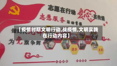 【疫情时期文明行动,战疫情,文明实践在行动内容】