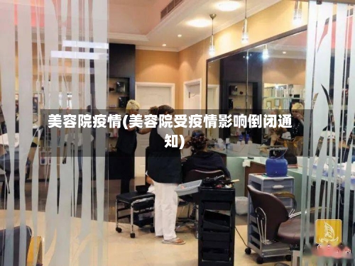 美容院疫情(美容院受疫情影响倒闭通知)