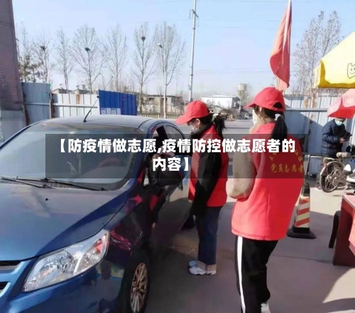 【防疫情做志愿,疫情防控做志愿者的内容】