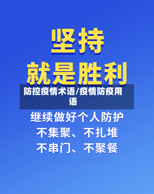 防控疫情术语/疫情防疫用语