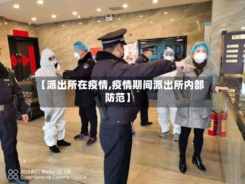 【派出所在疫情,疫情期间派出所内部防范】-第2张图片