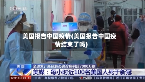美国报告中国疫情(美国报告中国疫情结束了吗)