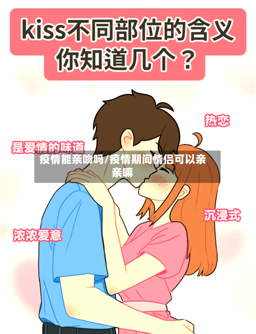 疫情能亲吻吗/疫情期间情侣可以亲亲嘛-第2张图片