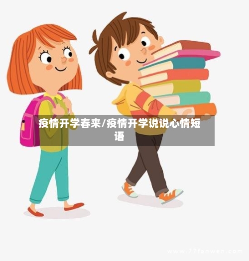 疫情开学春来/疫情开学说说心情短语-第3张图片