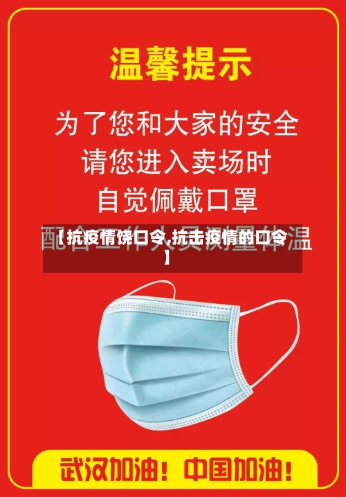 【抗疫情饶口令,抗击疫情的口令】