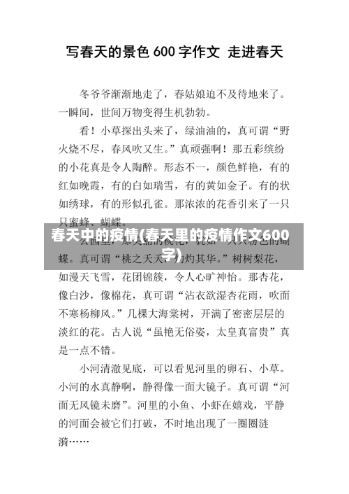 春天中的疫情(春天里的疫情作文600字)