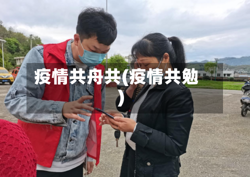 疫情共舟共(疫情共勉)-第3张图片