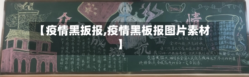 【疫情黑扳报,疫情黑板报图片素材】-第3张图片