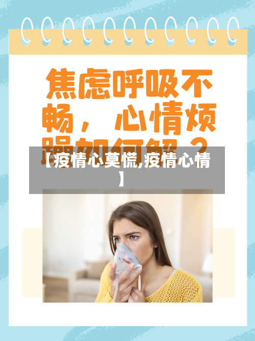 【疫情心莫慌,疫情心情】