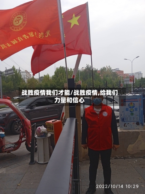 战胜疫情我们才能/战胜疫情,给我们力量和信心-第2张图片