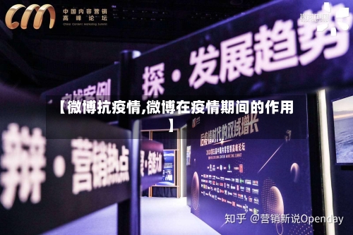 【微博抗疫情,微博在疫情期间的作用】