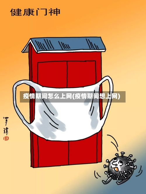 疫情期间怎么上网(疫情期间想上网)