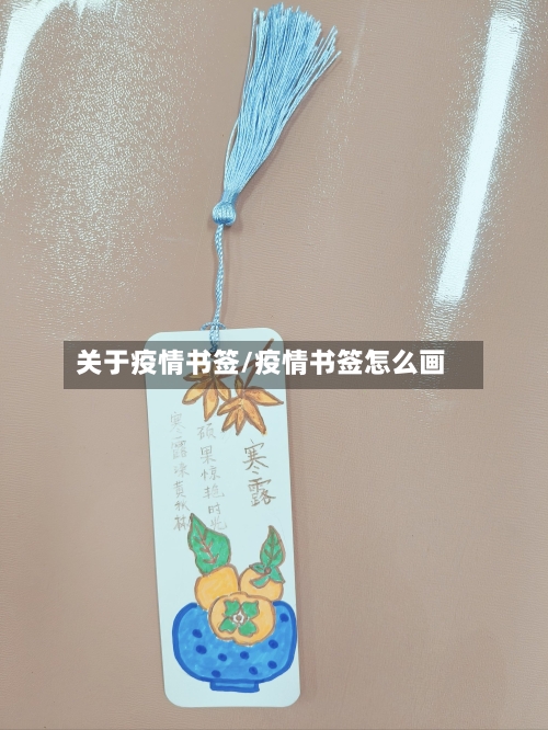 关于疫情书签/疫情书签怎么画