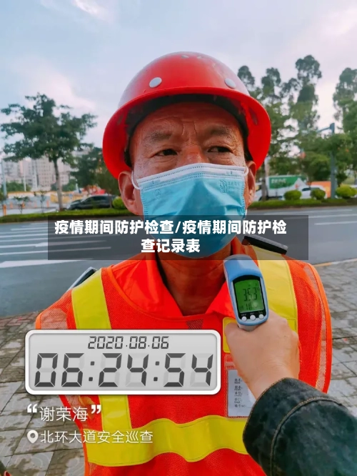 疫情期间防护检查/疫情期间防护检查记录表