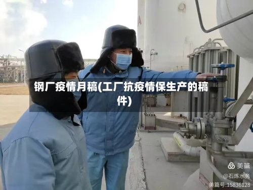 钢厂疫情月稿(工厂抗疫情保生产的稿件)