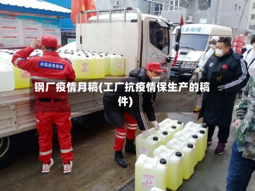 钢厂疫情月稿(工厂抗疫情保生产的稿件)-第2张图片