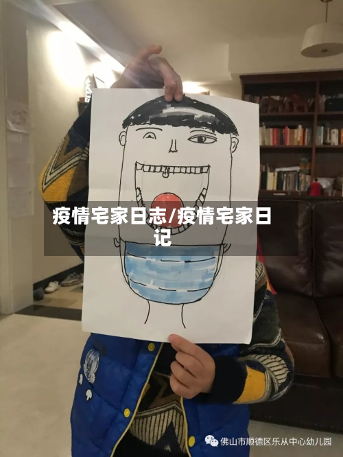 疫情宅家日志/疫情宅家日记-第2张图片