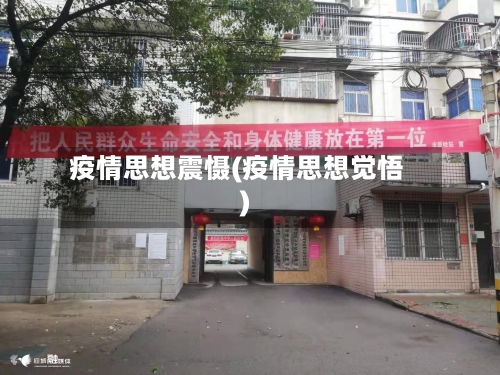 疫情思想震慑(疫情思想觉悟)