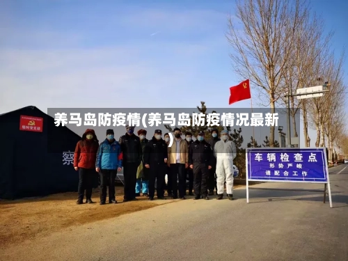 养马岛防疫情(养马岛防疫情况最新)