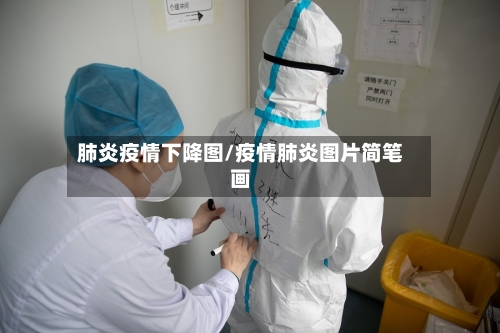 肺炎疫情下降图/疫情肺炎图片简笔画
