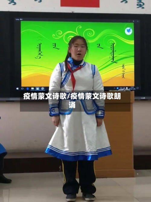 疫情蒙文诗歌/疫情蒙文诗歌朗诵
