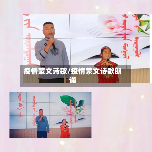 疫情蒙文诗歌/疫情蒙文诗歌朗诵-第2张图片