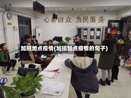 加班加点疫情(加班加点疫情的句子)-第3张图片