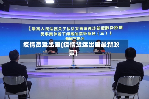 疫情货运出国(疫情货运出国最新政策)
