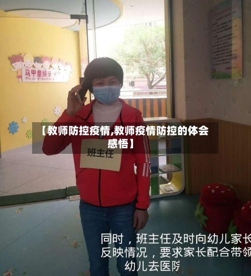 【教师防控疫情,教师疫情防控的体会感悟】