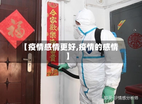 【疫情感情更好,疫情的感情】