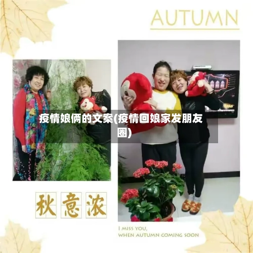 疫情娘俩的文案(疫情回娘家发朋友圈)-第2张图片