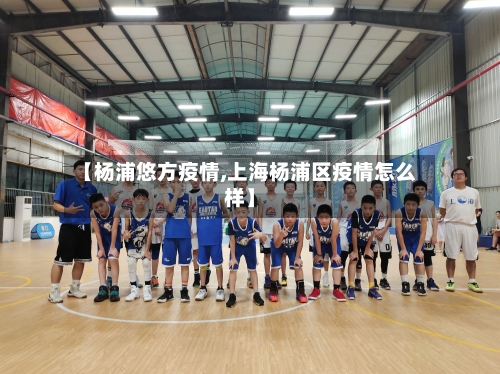 【杨浦悠方疫情,上海杨浦区疫情怎么样】-第3张图片