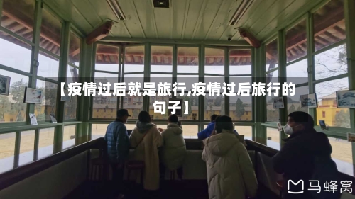 【疫情过后就是旅行,疫情过后旅行的句子】