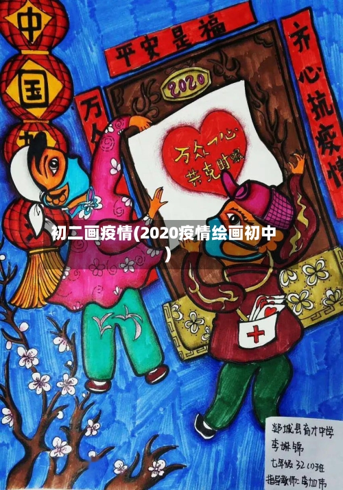初二画疫情(2020疫情绘画初中)-第2张图片